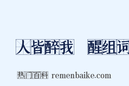眾人皆醉我獨醒组词是什么意思的图片